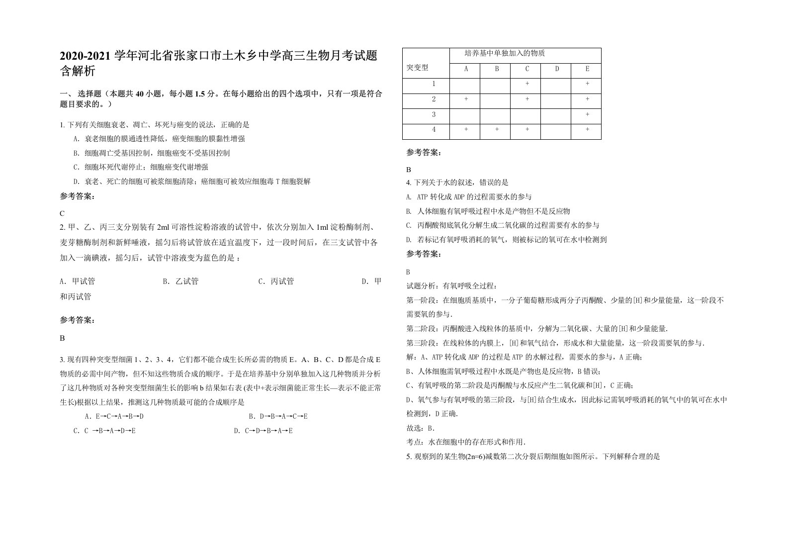 2020-2021学年河北省张家口市土木乡中学高三生物月考试题含解析