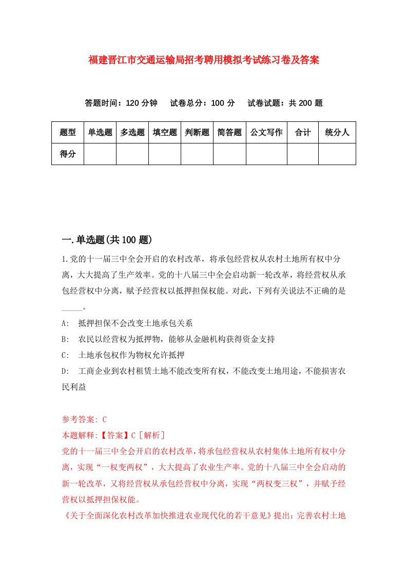 福建晋江市交通运输局招考聘用模拟考试练习卷及答案5