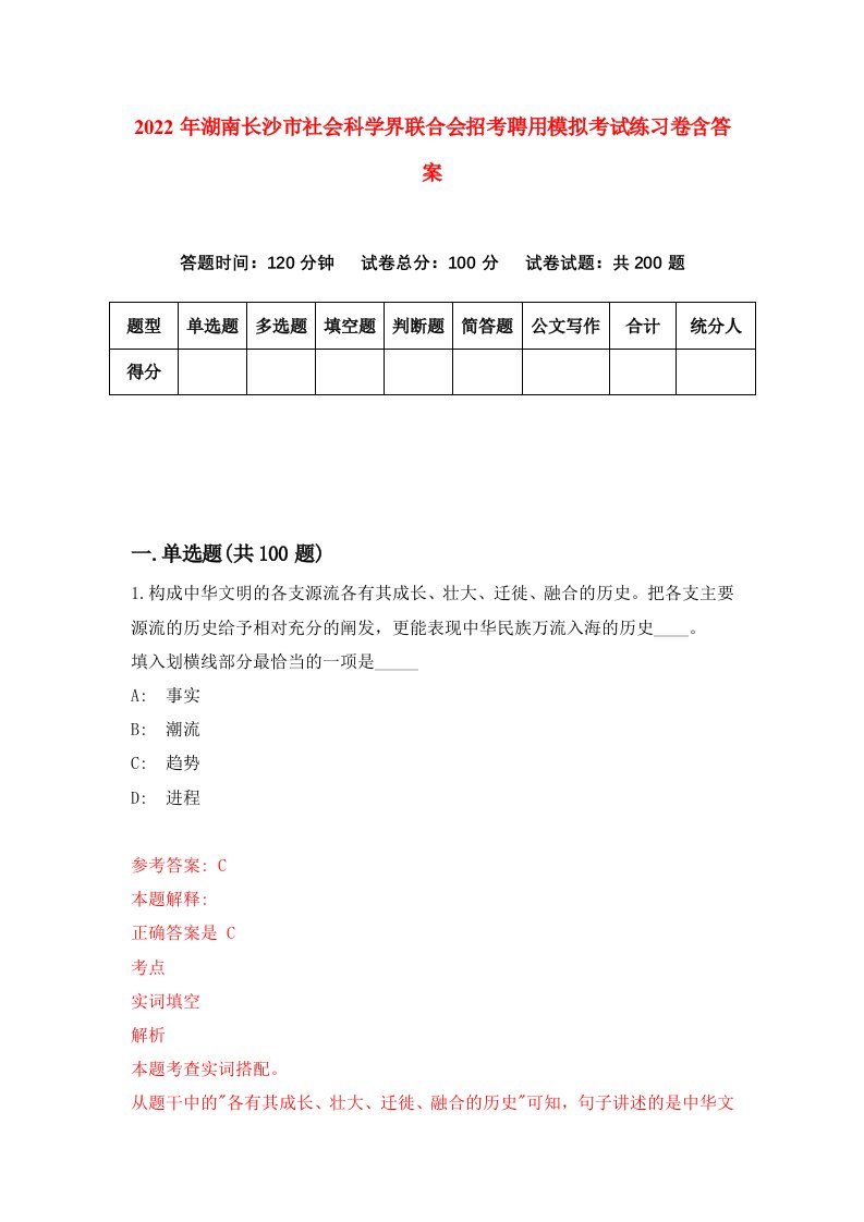 2022年湖南长沙市社会科学界联合会招考聘用模拟考试练习卷含答案第0次