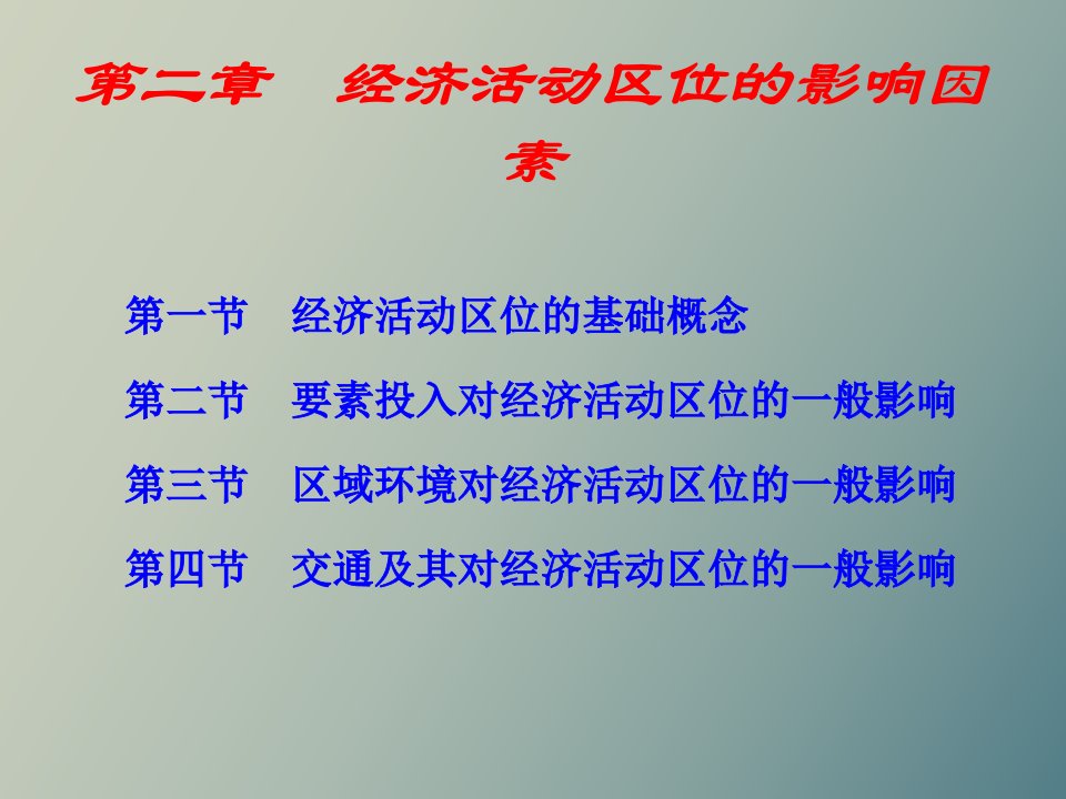 经济活动区位及影响因素分析上