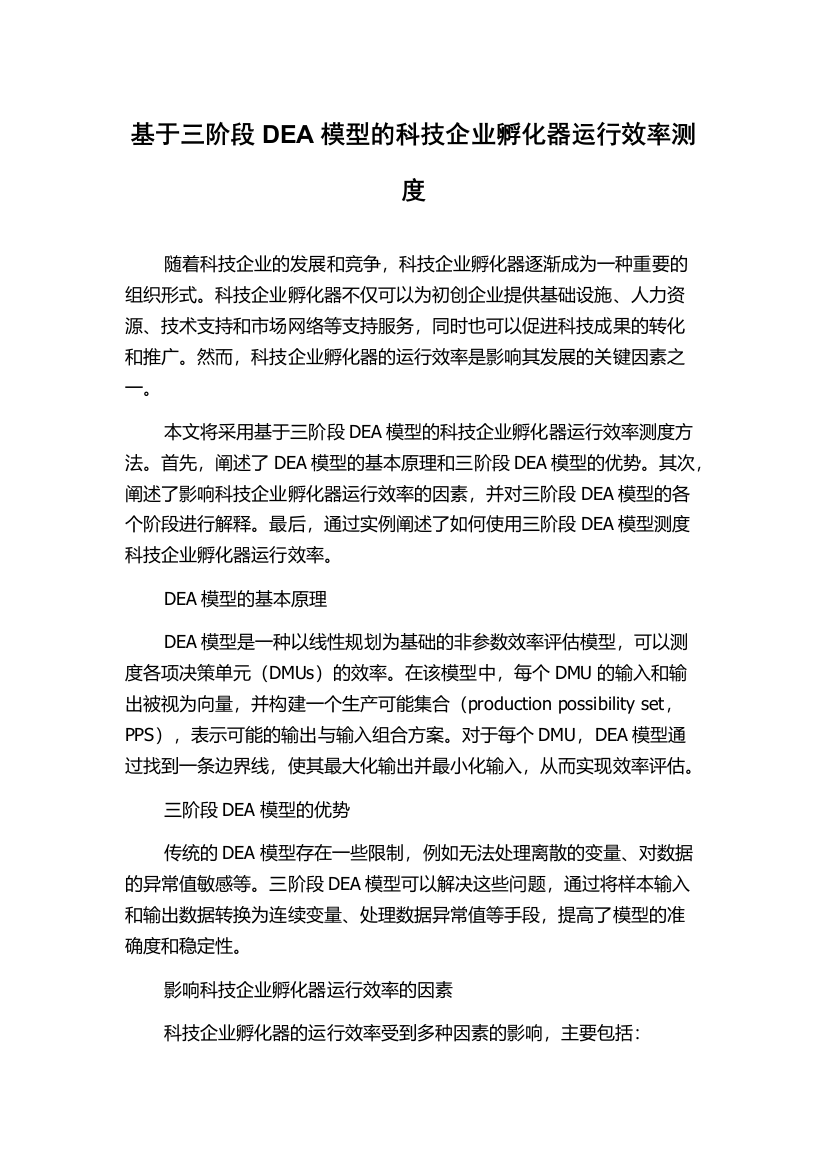 基于三阶段DEA模型的科技企业孵化器运行效率测度