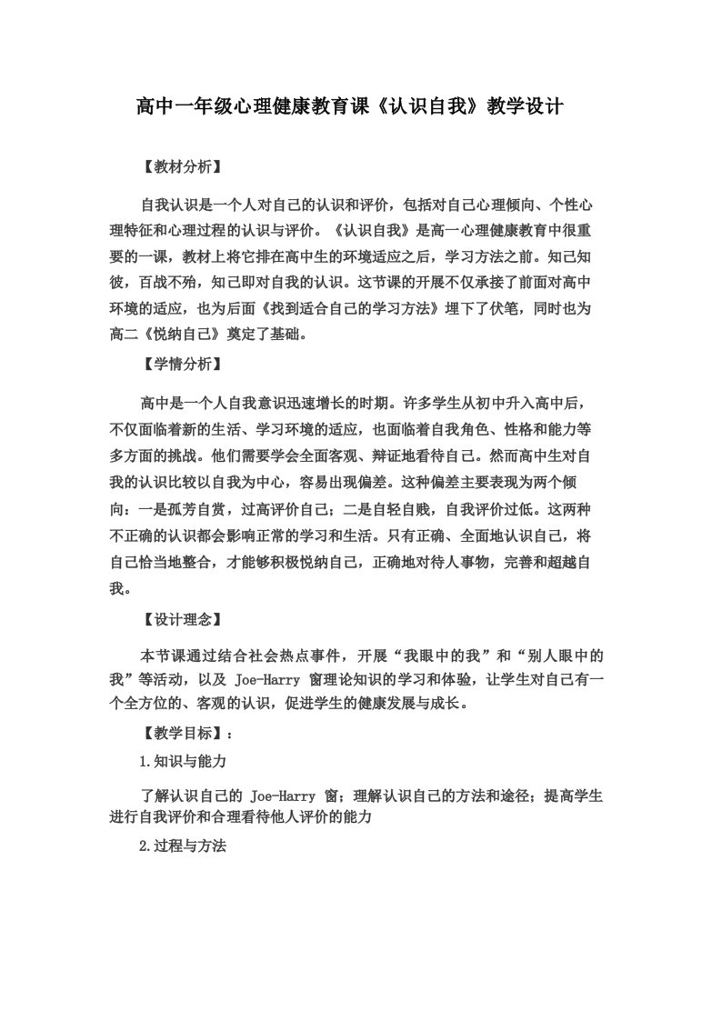 高中一年级心理健康教育课《认识自我》教学设计