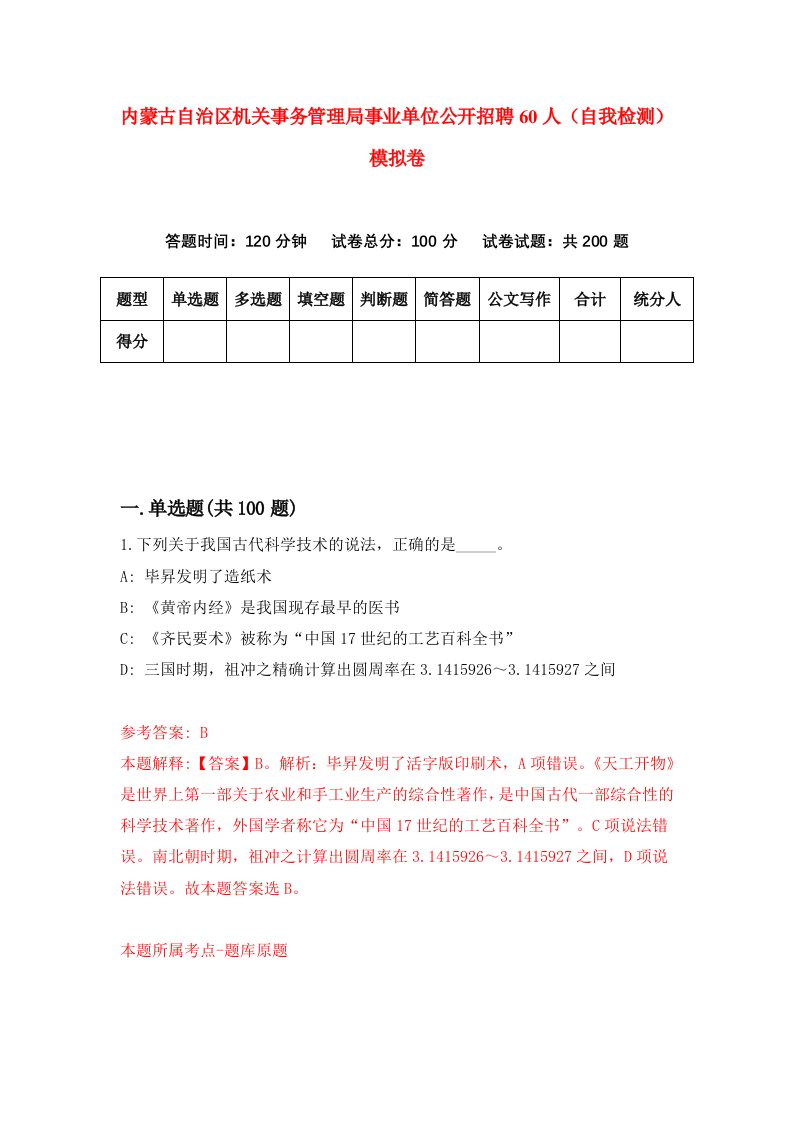 内蒙古自治区机关事务管理局事业单位公开招聘60人自我检测模拟卷9