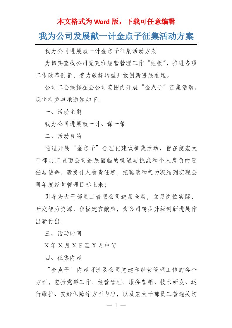 我为公司发展献一计金点子征集活动方案