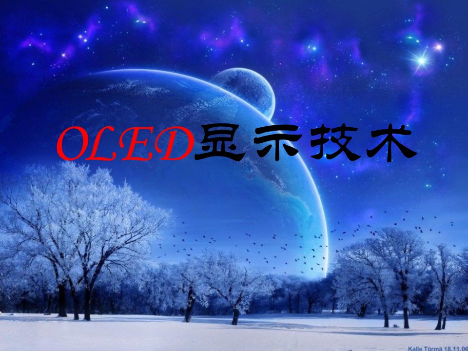 OLED显示技术