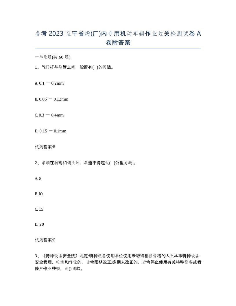 备考2023辽宁省场厂内专用机动车辆作业过关检测试卷A卷附答案