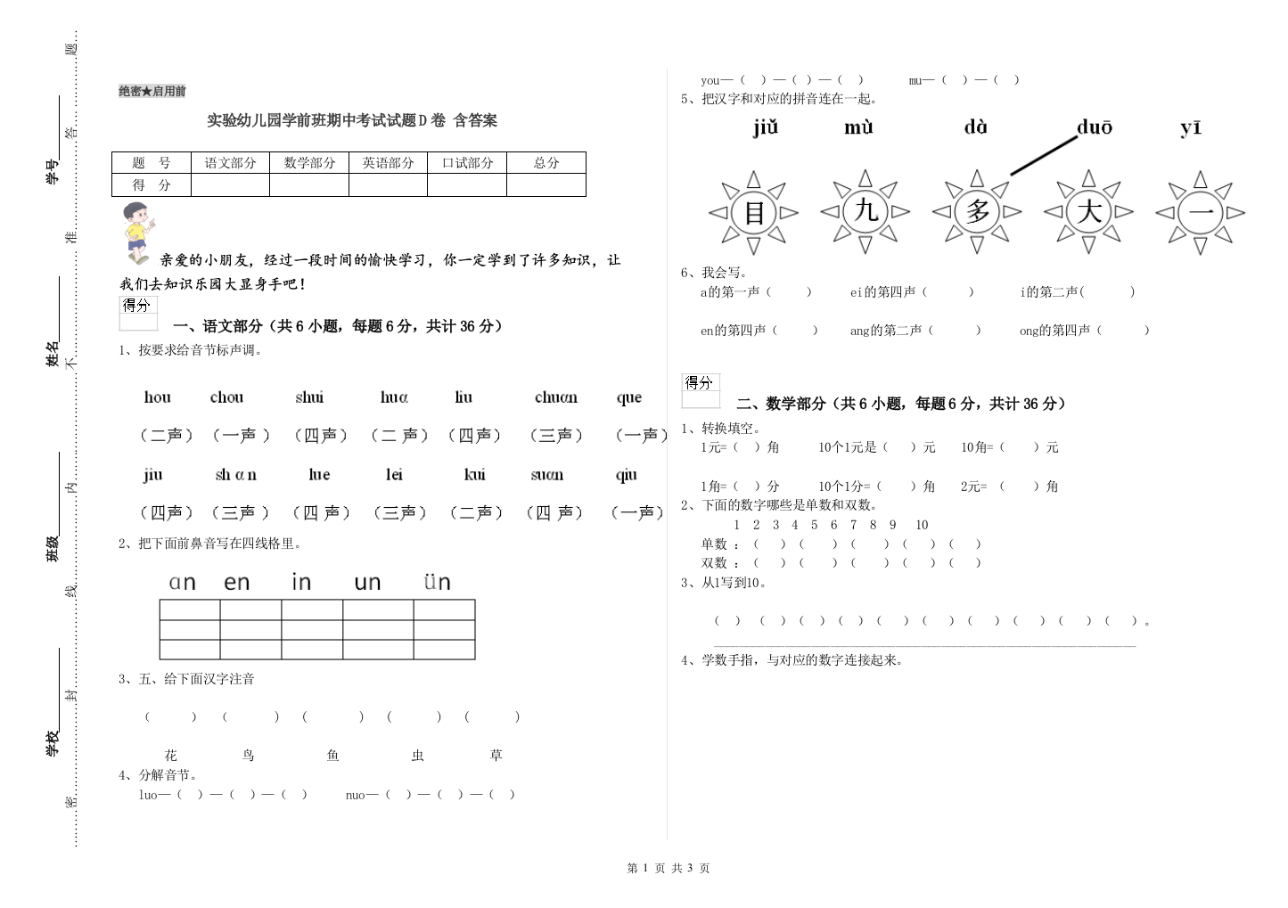 实验幼儿园学前班期中考试试题D卷-含答案