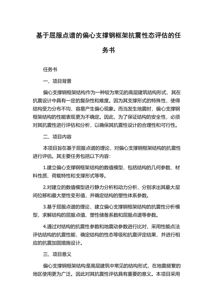 基于屈服点谱的偏心支撑钢框架抗震性态评估的任务书