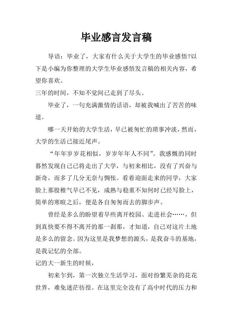 毕业感言发言稿