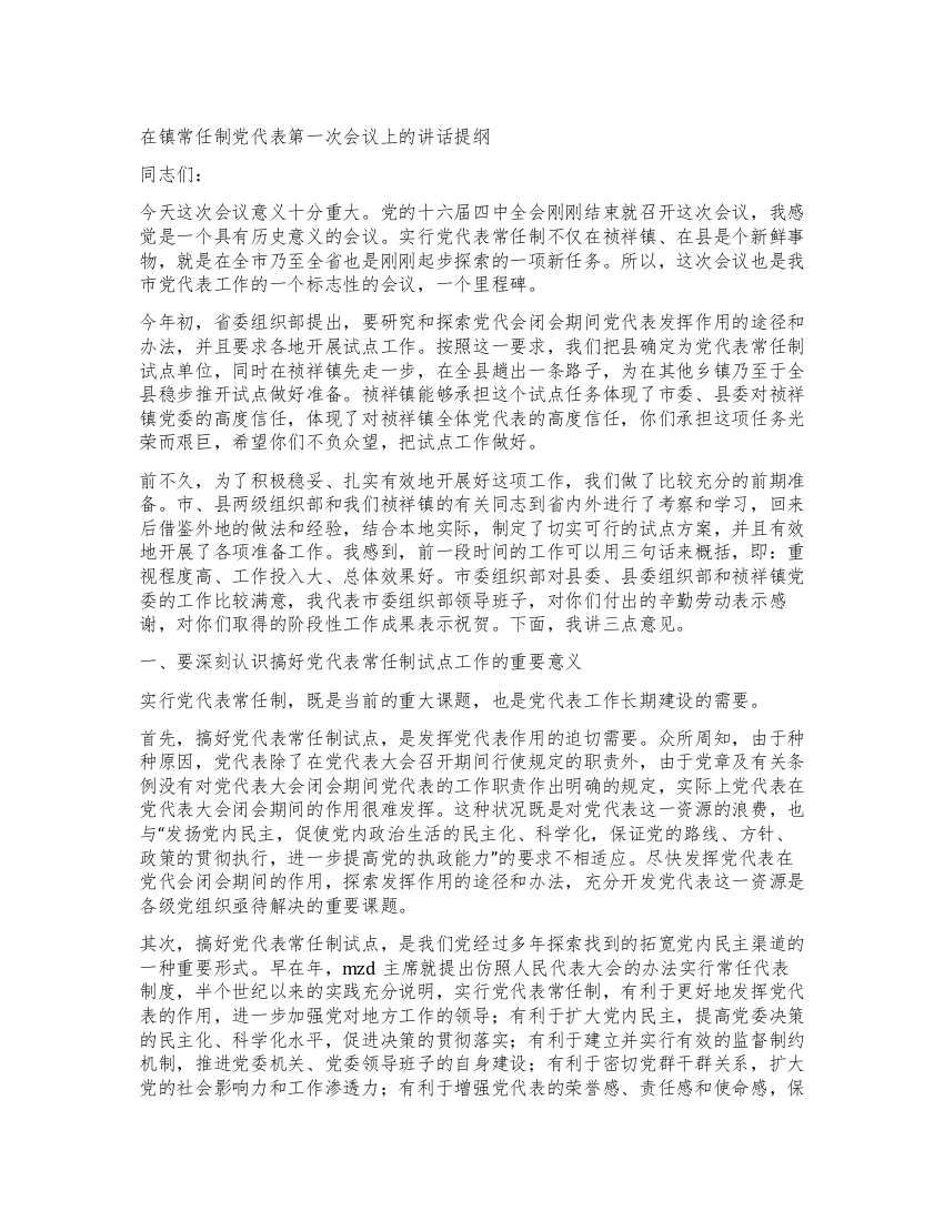 在镇常任制党代表会议上的讲话提纲党建党委