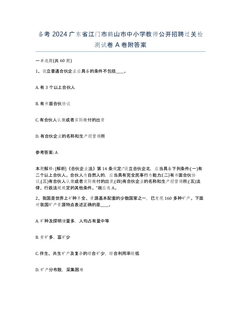 备考2024广东省江门市鹤山市中小学教师公开招聘过关检测试卷A卷附答案