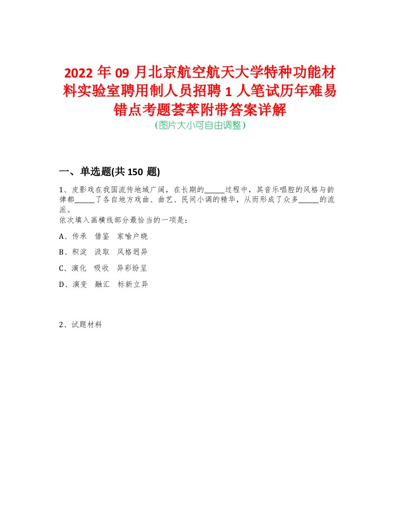 2022年09月北京航空航天大学特种功能材料实验室聘用制人员招聘1人笔试历年难易错点考题荟萃附带答案详解