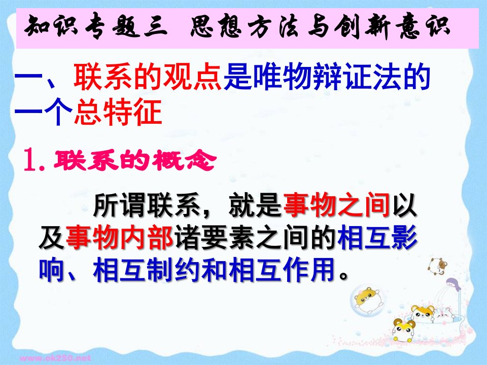 《生活与哲学》知识专题三思想方法与创新意识