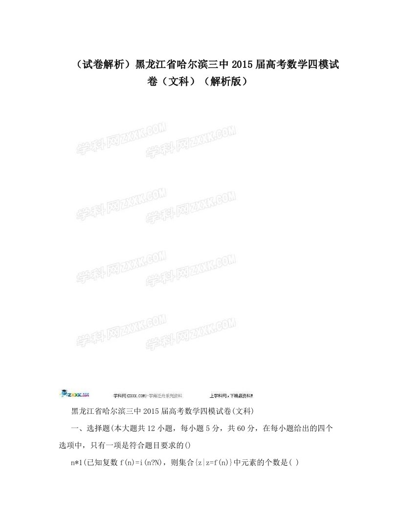 （试卷解析）黑龙江省哈尔滨三中2015届高考数学四模试卷（文科）（解析版）