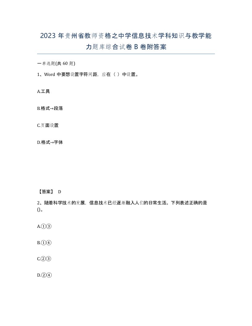 2023年贵州省教师资格之中学信息技术学科知识与教学能力题库综合试卷B卷附答案