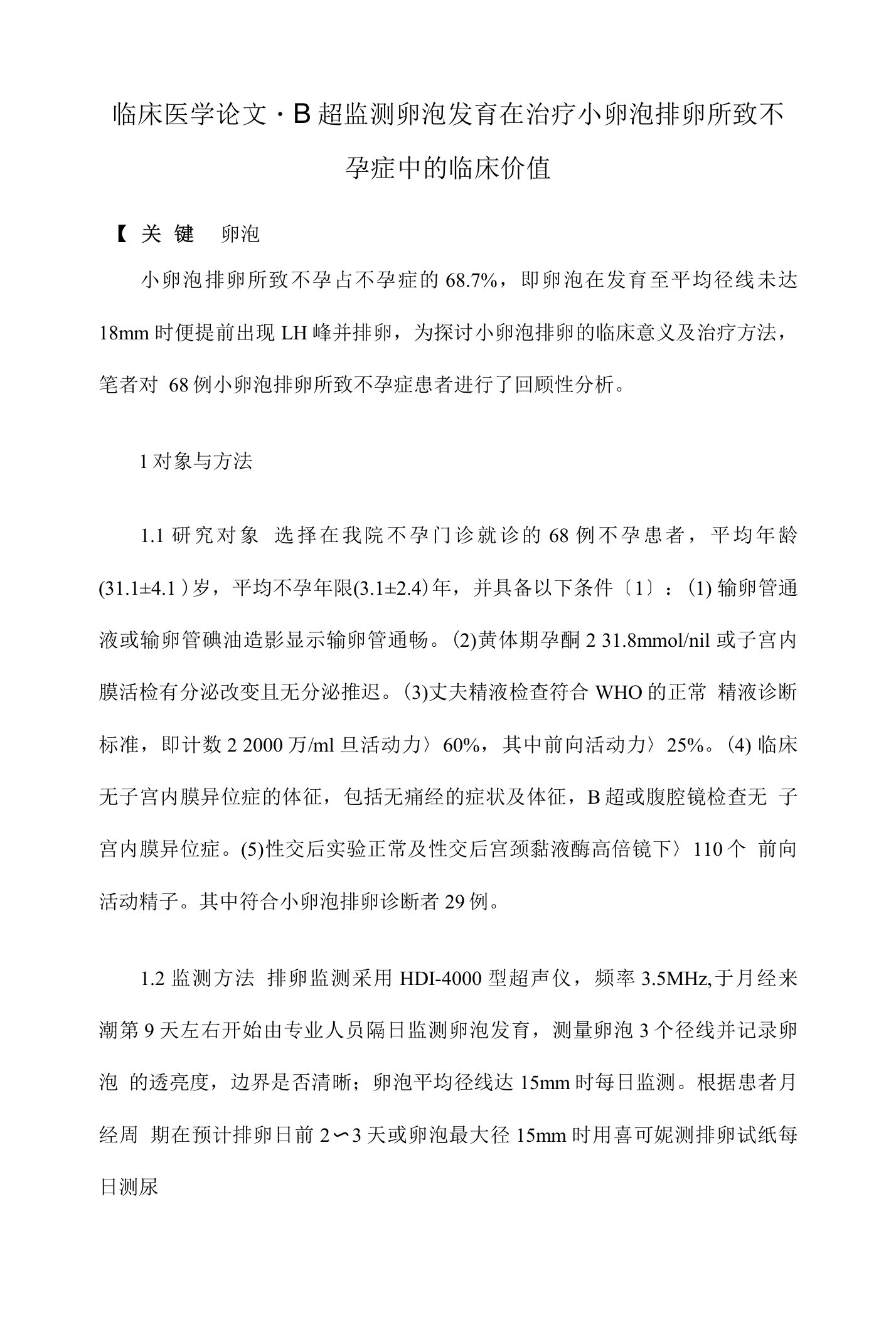 B超监测卵泡发育在治疗小卵泡排卵所致不孕症中的临床价值【临床医学参考论文开题报告】