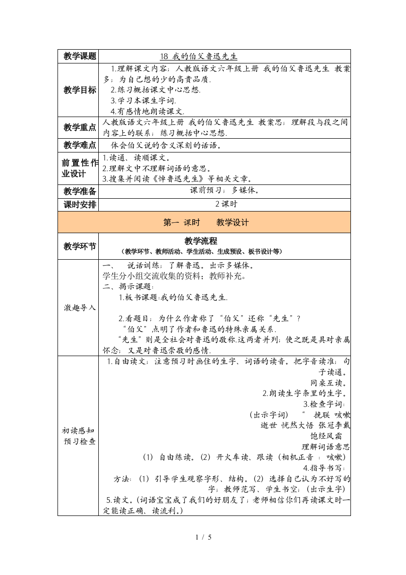 人教版语文六年级上册-我的伯父鲁迅先生-教案