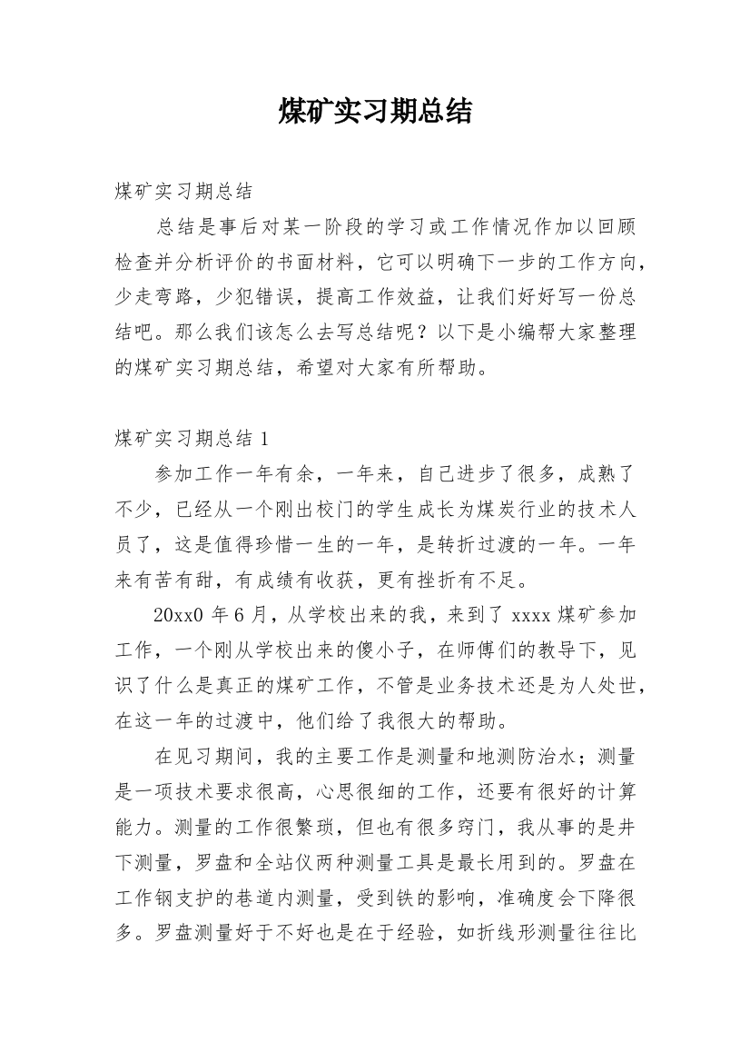 煤矿实习期总结