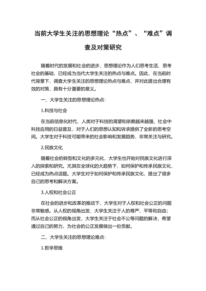 当前大学生关注的思想理论“热点”、“难点”调查及对策研究