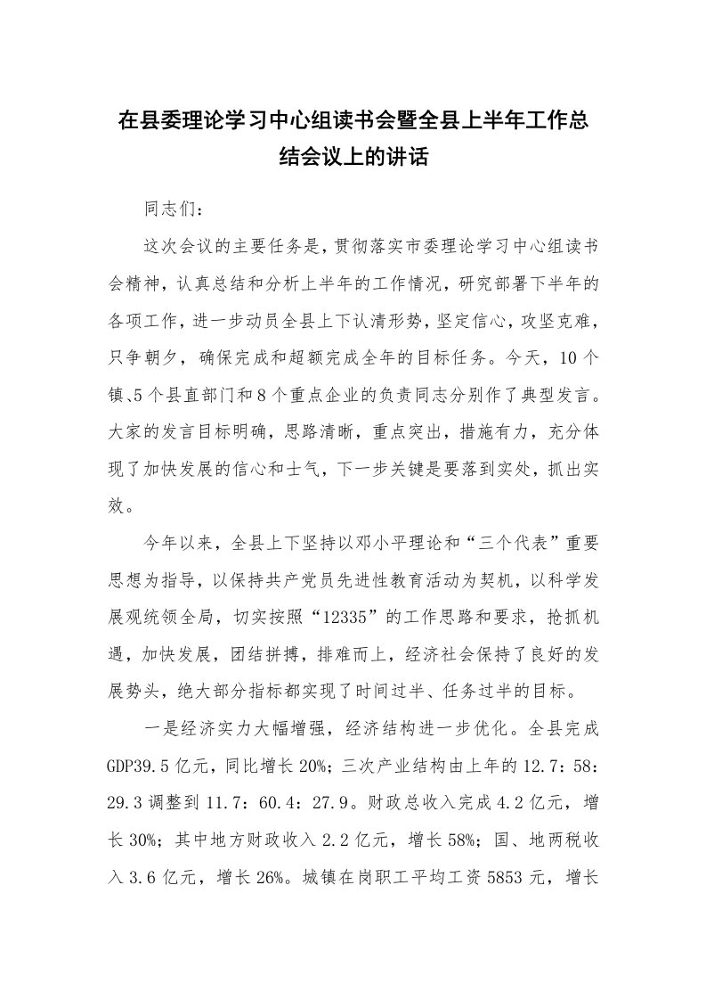 工作总结_117345_在县委理论学习中心组读书会暨全县上半年工作总结会议上的讲话