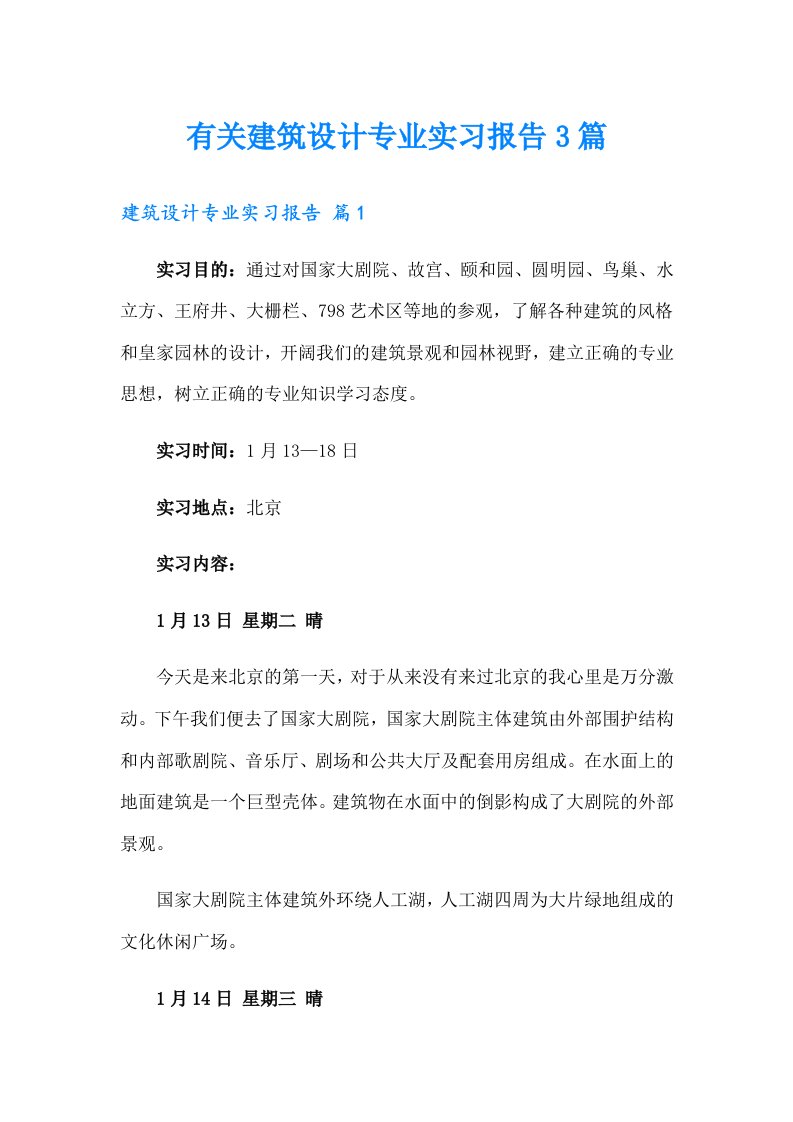 有关建筑设计专业实习报告3篇