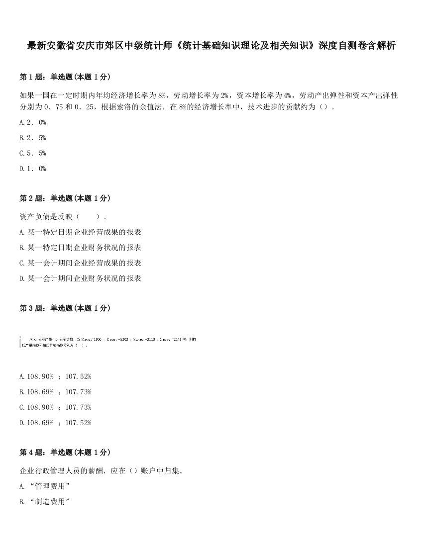 最新安徽省安庆市郊区中级统计师《统计基础知识理论及相关知识》深度自测卷含解析