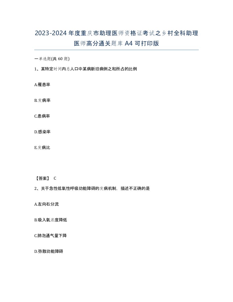 2023-2024年度重庆市助理医师资格证考试之乡村全科助理医师高分通关题库A4可打印版