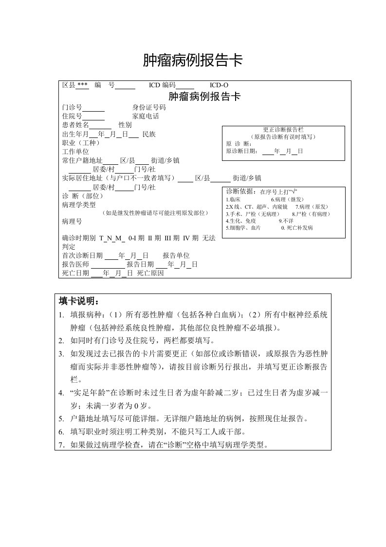 肿瘤病例报告卡