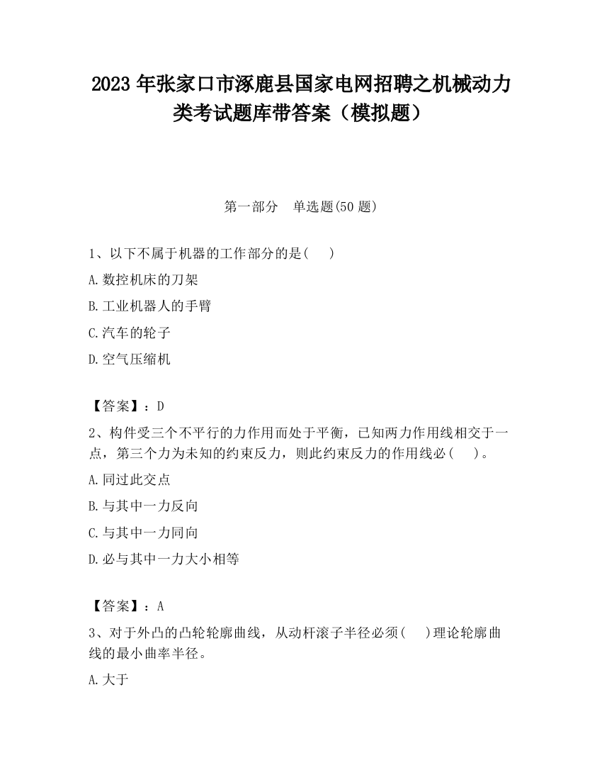 2023年张家口市涿鹿县国家电网招聘之机械动力类考试题库带答案（模拟题）