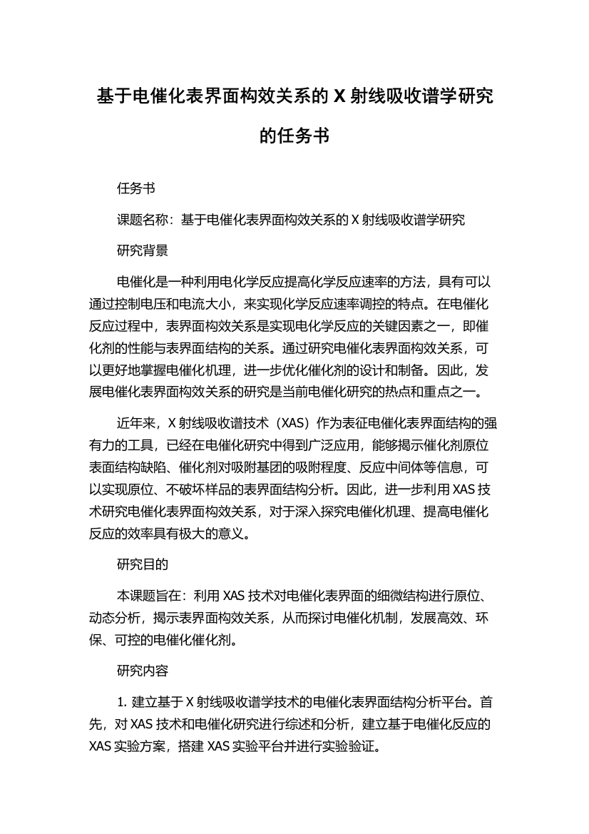 基于电催化表界面构效关系的X射线吸收谱学研究的任务书