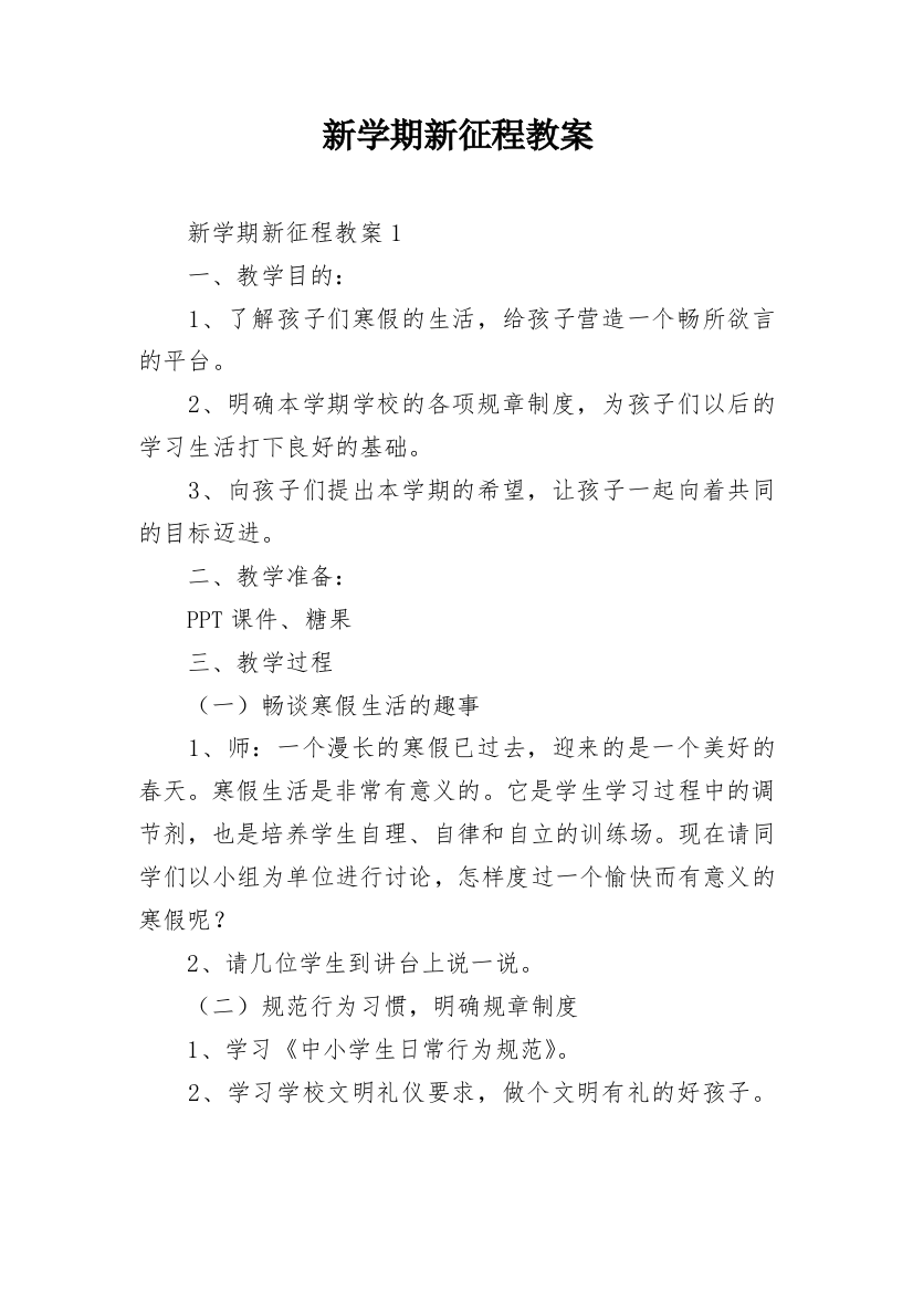 新学期新征程教案