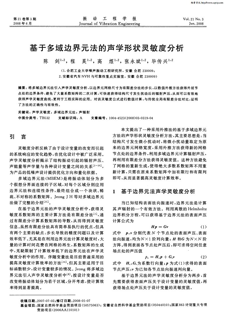 基于多域边界元法的声学形状灵敏度分析.pdf