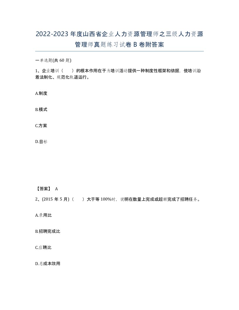 2022-2023年度山西省企业人力资源管理师之三级人力资源管理师真题练习试卷B卷附答案