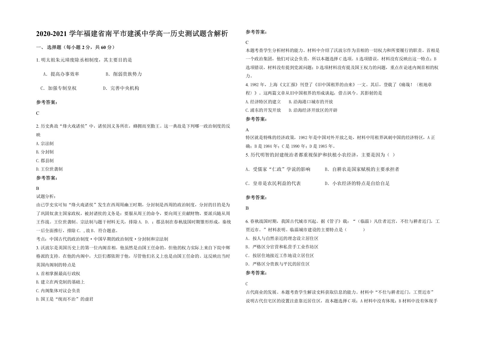 2020-2021学年福建省南平市建溪中学高一历史测试题含解析