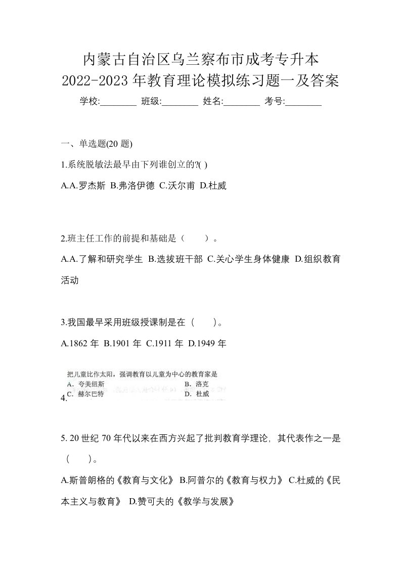 内蒙古自治区乌兰察布市成考专升本2022-2023年教育理论模拟练习题一及答案