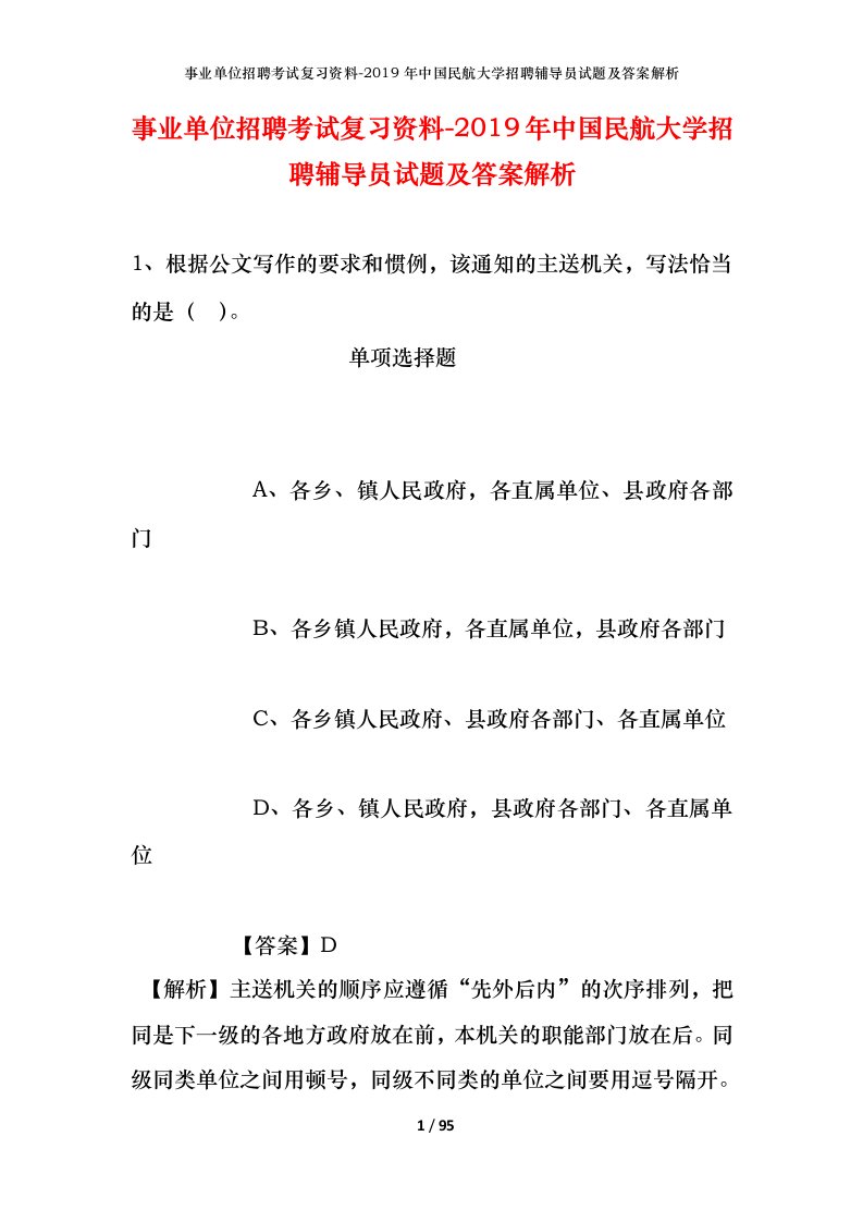 事业单位招聘考试复习资料-2019年中国民航大学招聘辅导员试题及答案解析