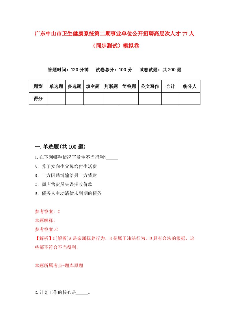 广东中山市卫生健康系统第二期事业单位公开招聘高层次人才77人同步测试模拟卷93