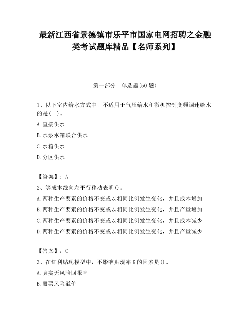 最新江西省景德镇市乐平市国家电网招聘之金融类考试题库精品【名师系列】