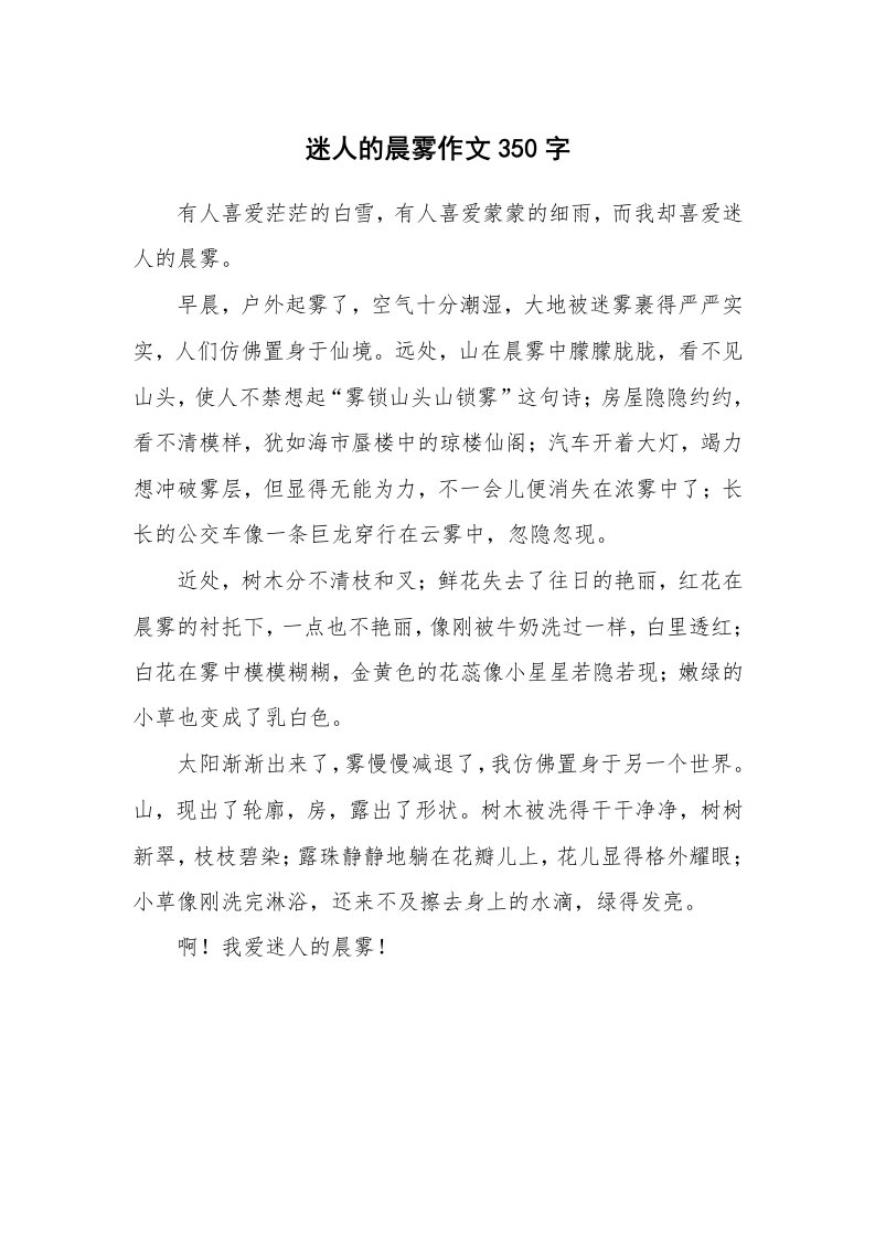 迷人的晨雾作文350字