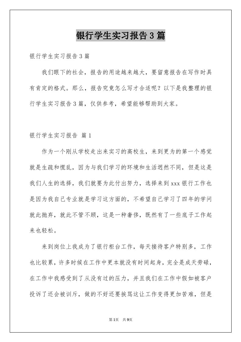 银行学生实习报告3篇范本