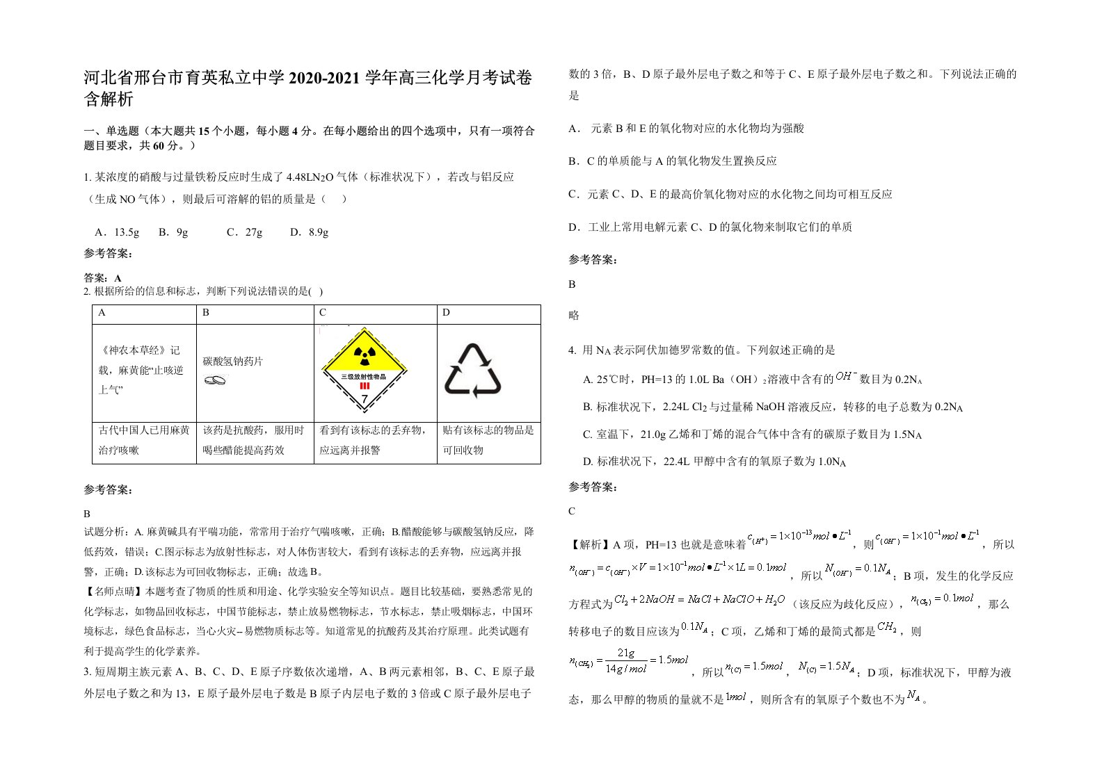 河北省邢台市育英私立中学2020-2021学年高三化学月考试卷含解析