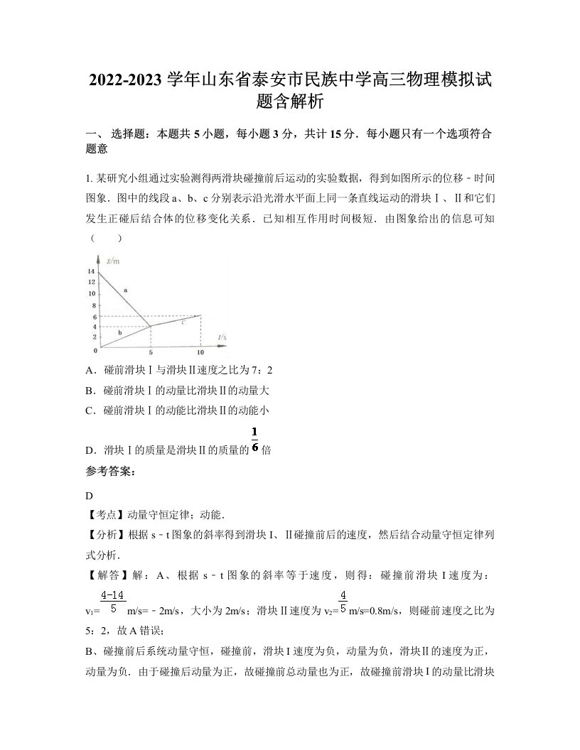 2022-2023学年山东省泰安市民族中学高三物理模拟试题含解析