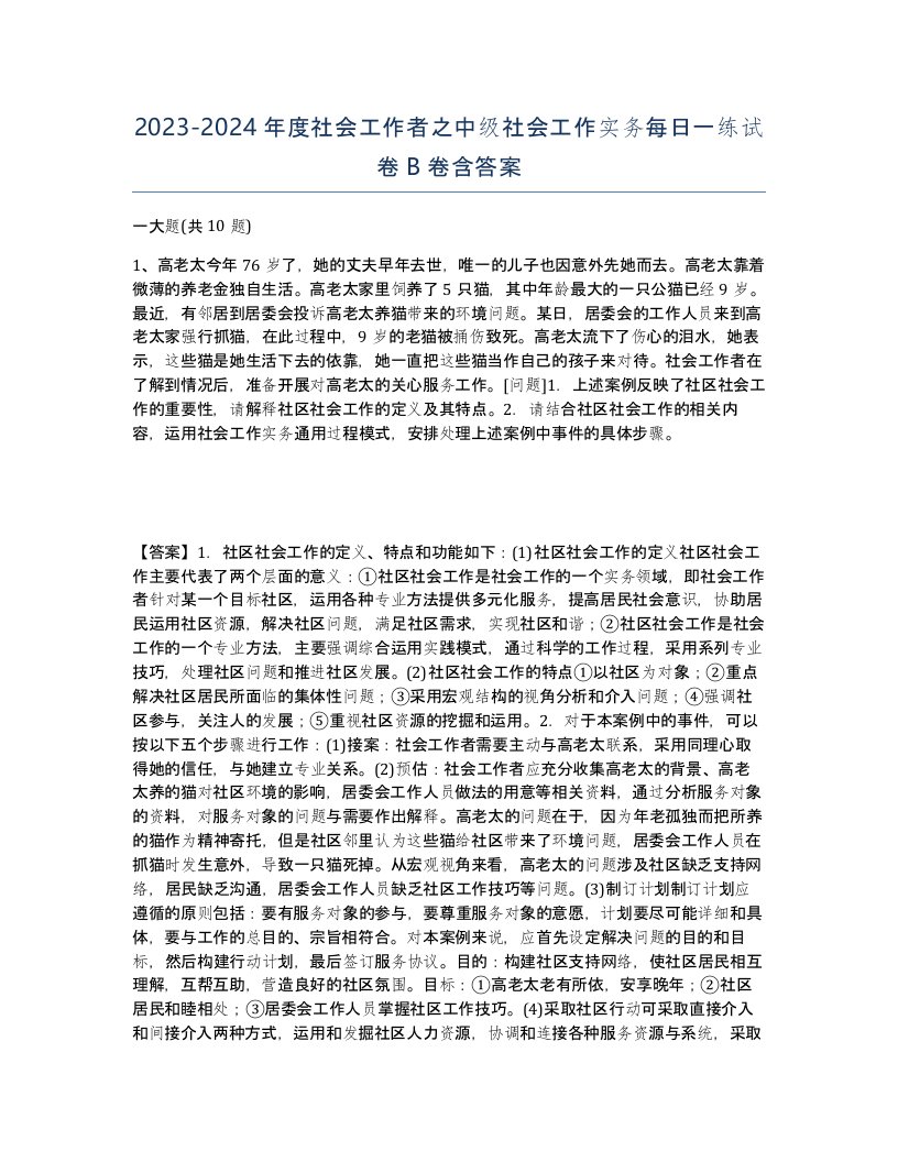 20232024年度社会工作者之中级社会工作实务每日一练试卷B卷含答案