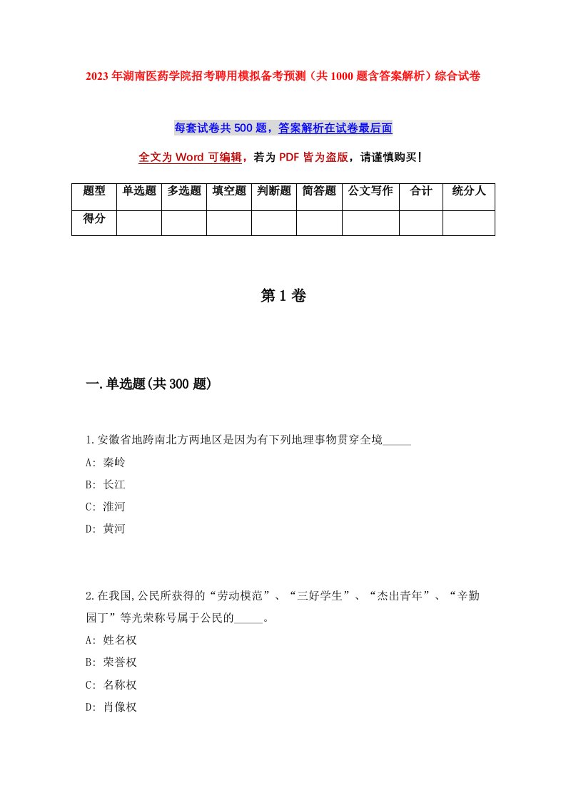 2023年湖南医药学院招考聘用模拟备考预测共1000题含答案解析综合试卷