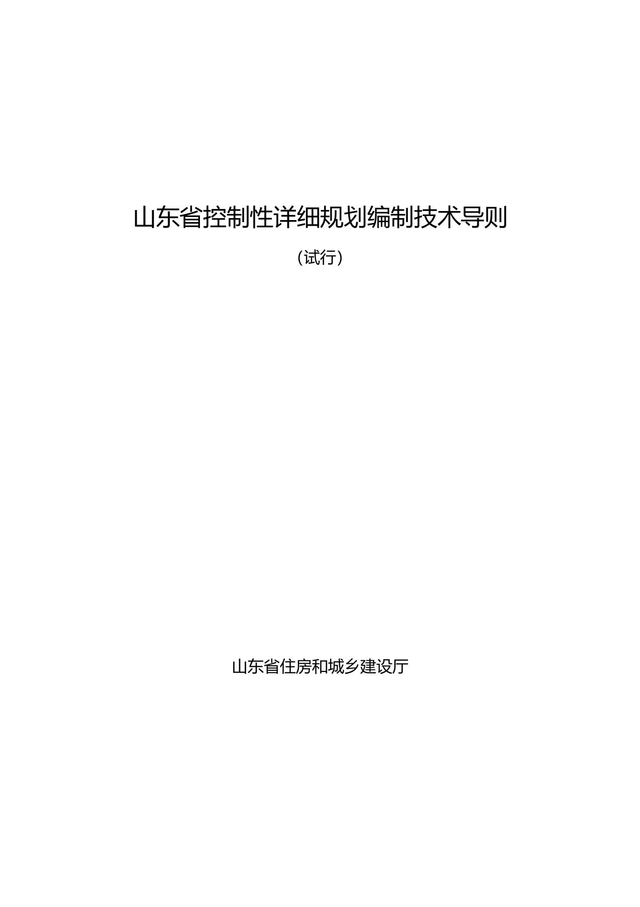 《山东省控制性详细规划编制技术导则(试行)》