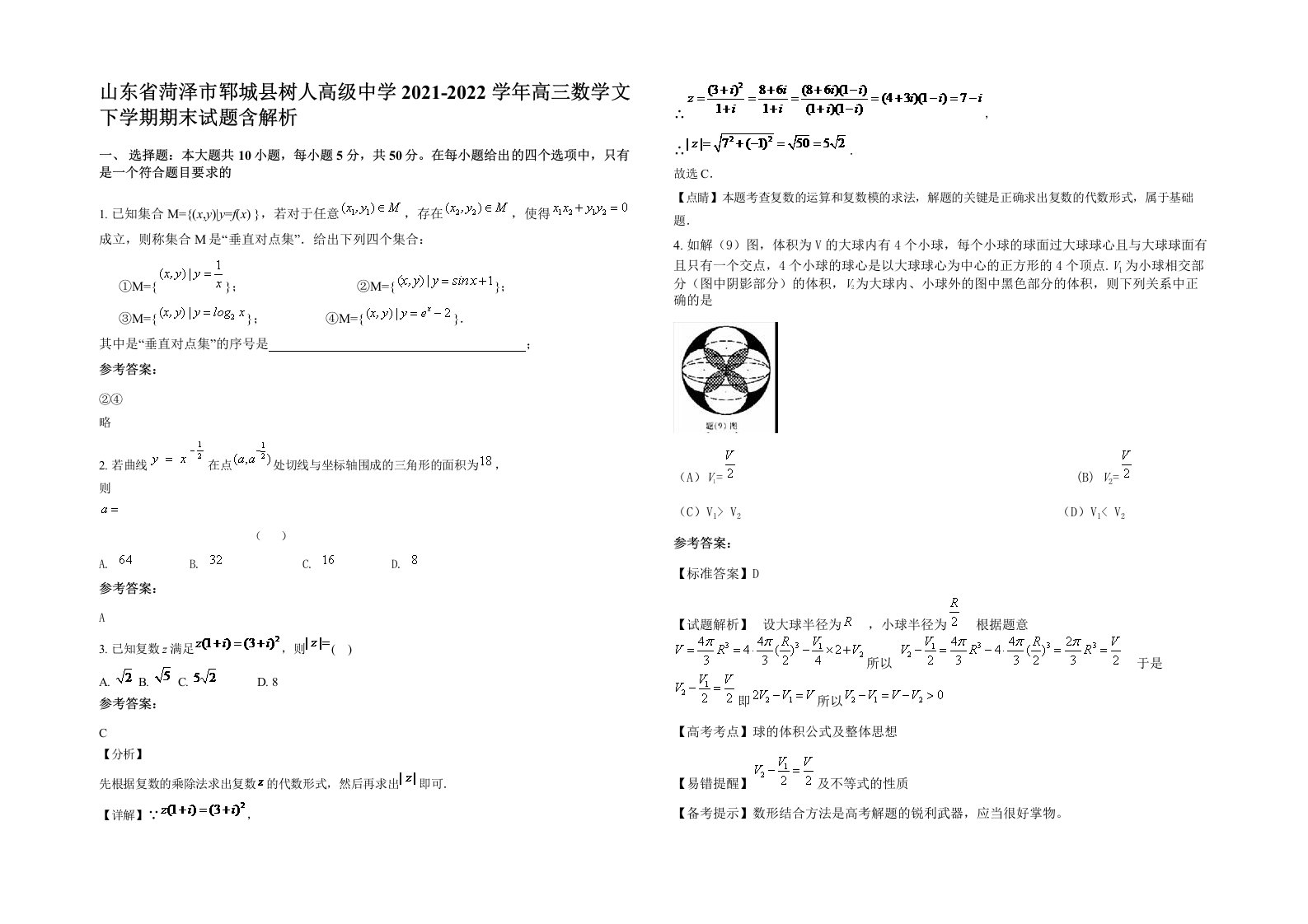 山东省菏泽市郓城县树人高级中学2021-2022学年高三数学文下学期期末试题含解析