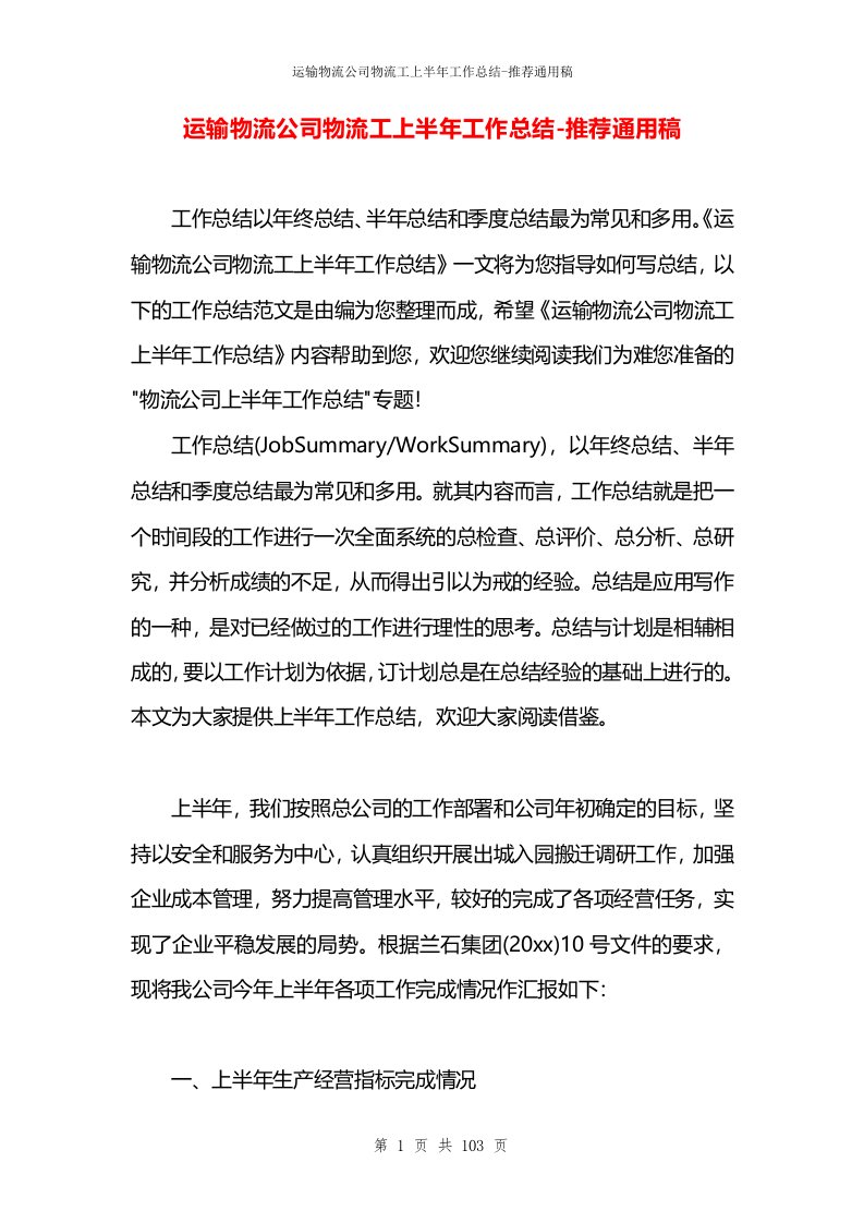 运输物流公司物流工上半年工作总结