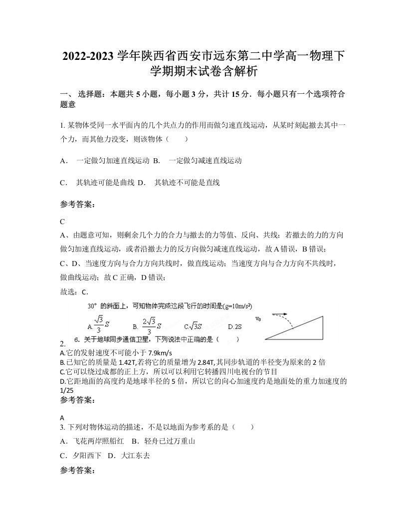 2022-2023学年陕西省西安市远东第二中学高一物理下学期期末试卷含解析