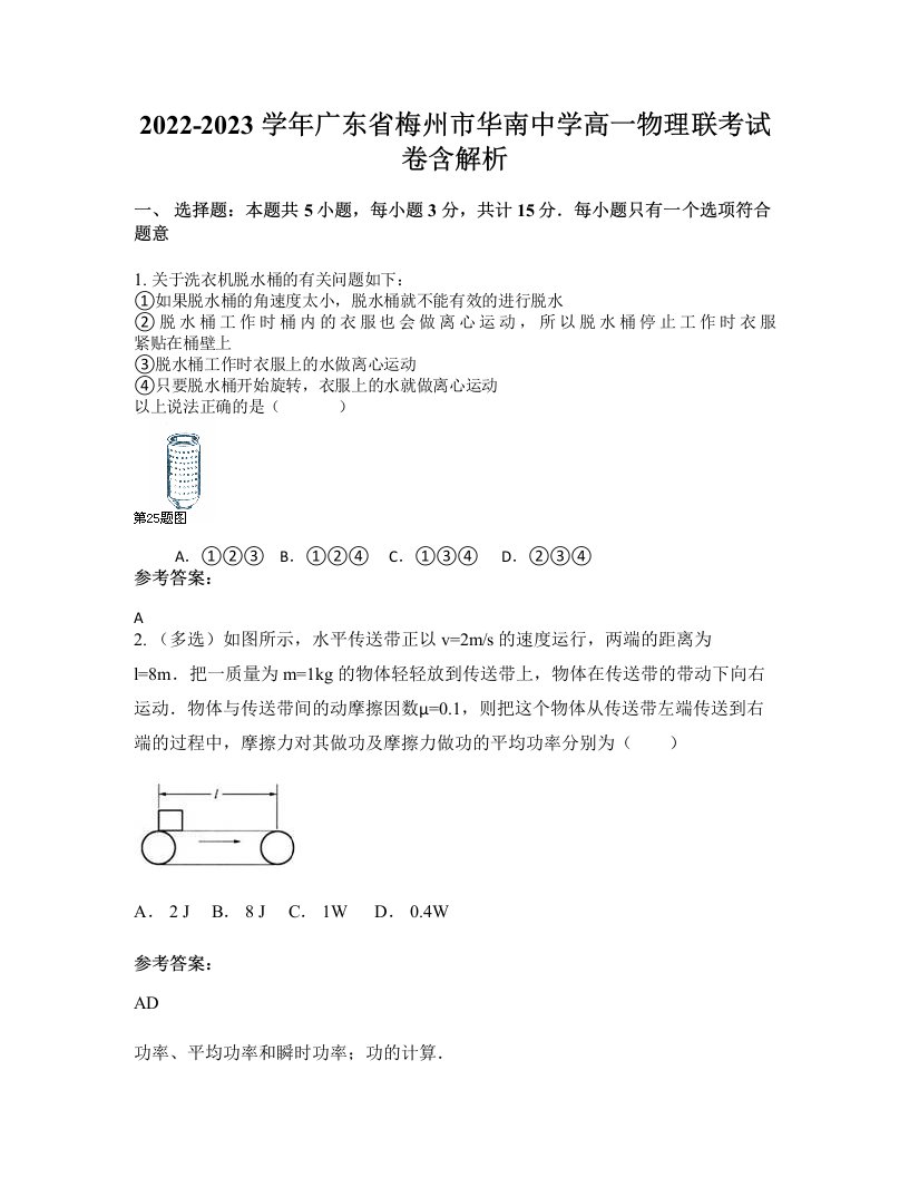 2022-2023学年广东省梅州市华南中学高一物理联考试卷含解析