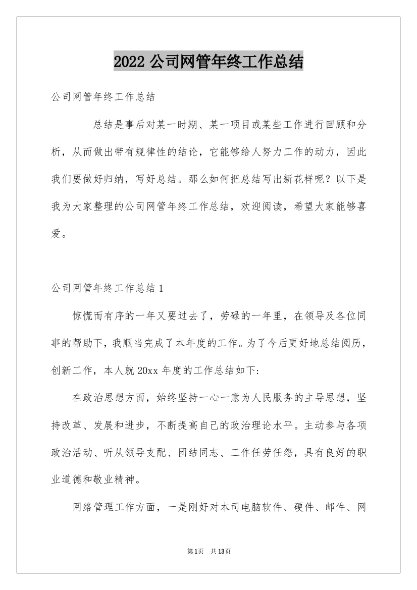 2022公司网管年终工作总结